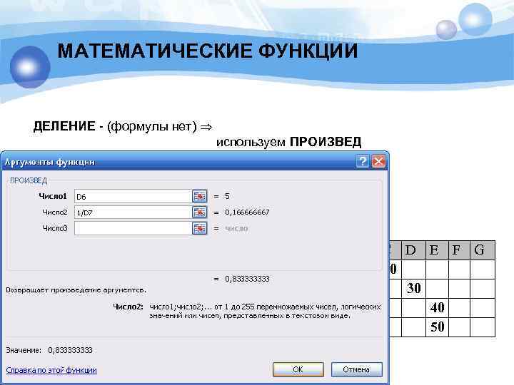 Функция деления. Математические функции в excel. Арифметические функции в экселе. Функция если это математическая. Эксель произвед функции.