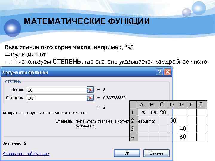 МАТЕМАТИЧЕСКИЕ ФУНКЦИИ Вычисление n-го корня числа, например, 3√ 5 функции нет используем СТЕПЕНЬ, где