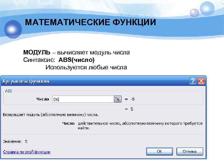 МАТЕМАТИЧЕСКИЕ ФУНКЦИИ МОДУЛЬ – вычисляет модуль числа Синтаксис: ABS(число) Используются любые числа 