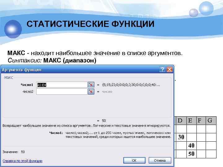 СТАТИСТИЧЕСКИЕ ФУНКЦИИ МАКС - находит наибольшее значение в списке аргументов. Синтаксис: МАКС (диапазон) В