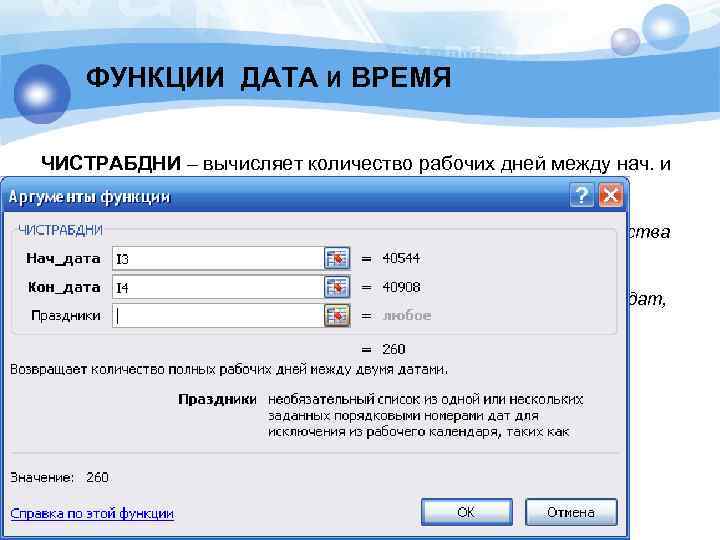 ФУНКЦИИ ДАТА И ВРЕМЯ ЧИСТРАБДНИ – вычисляет количество рабочих дней между нач. и кон.