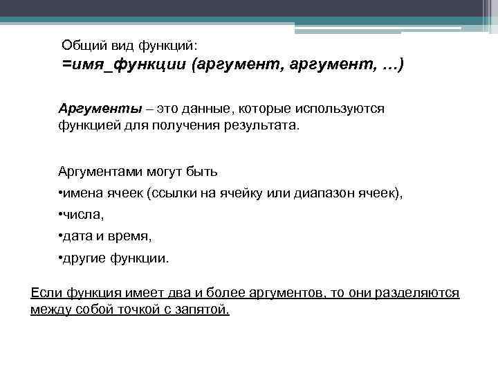 Общий вид функций: =имя_функции (аргумент, …) Аргументы – это данные, которые используются функцией для