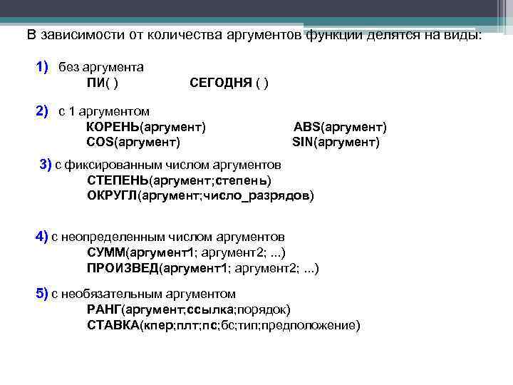 В зависимости от количества аргументов функции делятся на виды: 1) без аргумента ПИ( )