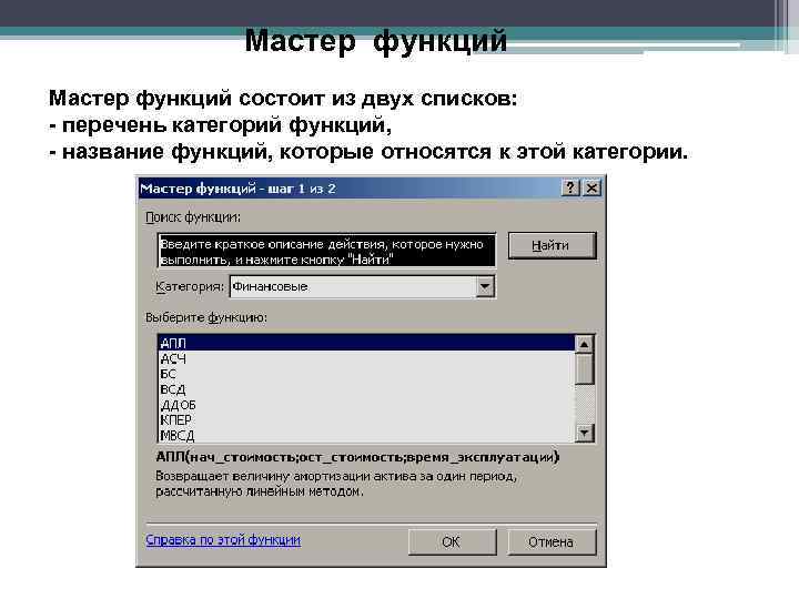 Мастер функций состоит из двух списков: - перечень категорий функций, - название функций, которые