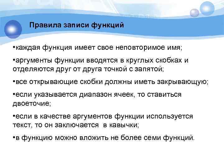 Правила записи функций • каждая функция имеет свое неповторимое имя; • аргументы функции вводятся