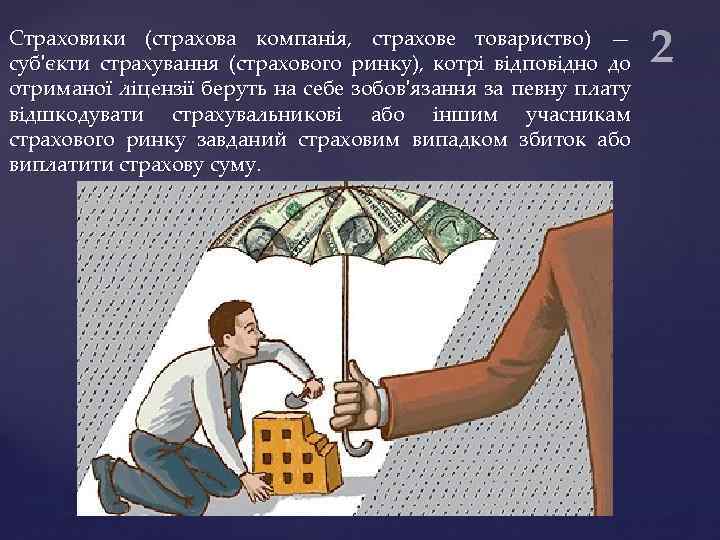 Страховики (страхова компанія, страхове товариство) — суб'єкти страхування (страхового ринку), котрі відповідно до отриманої