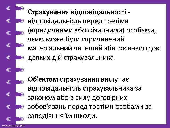 Страхування відповідальності - відповідальність перед третіми (юридичними або фізичними) особами, яким може бути спричинений