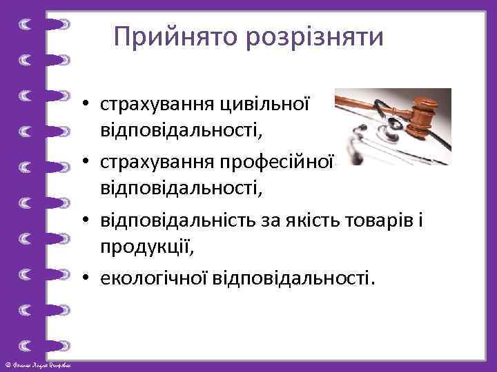 Прийнято розрізняти • страхування цивільної відповідальності, • страхування професійної відповідальності, • відповідальність за якість