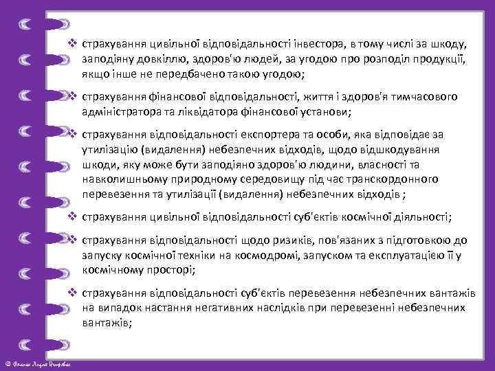 v страхування цивільної відповідальності інвестора, в тому числі за шкоду, заподіяну довкіллю, здоров'ю людей,