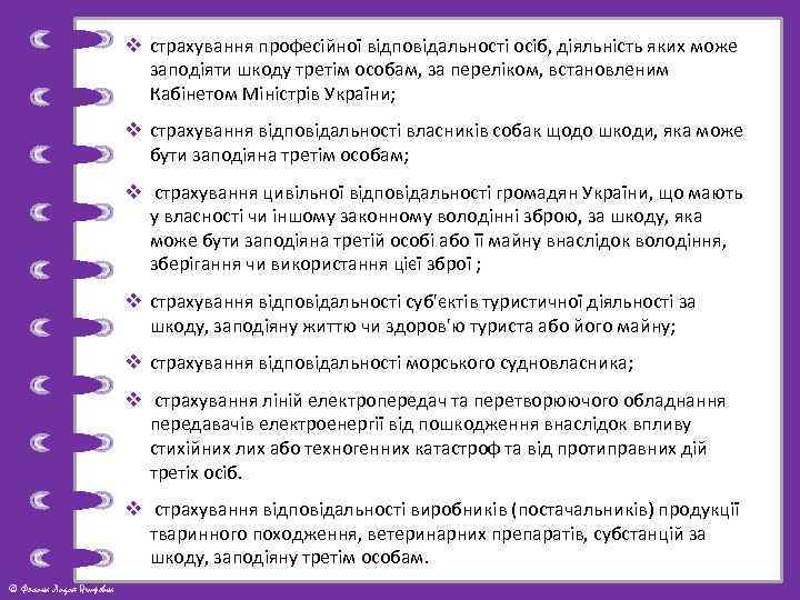 v страхування професійної відповідальності осіб, діяльність яких може заподіяти шкоду третім особам, за переліком,