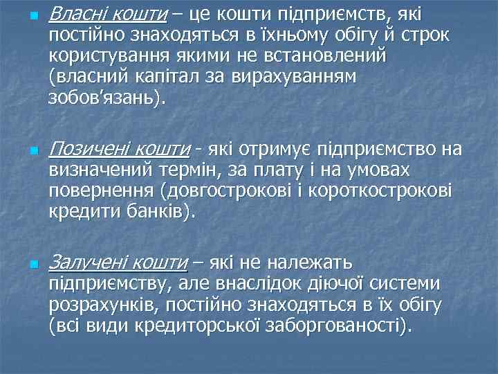 n Власні кошти – це кошти підприємств, які n Позичені кошти - які отримує