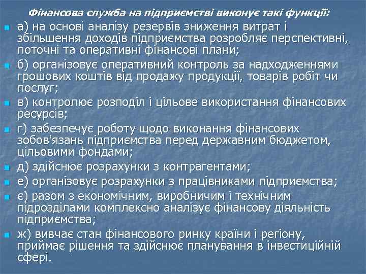 Фінансова служба на підприємстві виконує такі функції: n n n n а) на основі