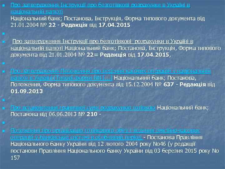 n n n n n Про затвердження Інструкції про безготівкові розрахунки в Україні в