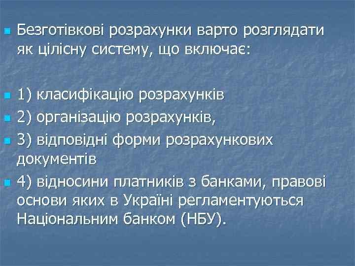 n n n Безготівкові розрахунки варто розглядати як цілісну систему, що включає: 1) класифікацію