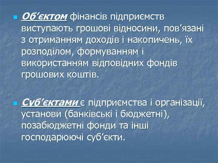 n Об’єктом фінансів підприємств виступають грошові відносини, пов’язані з отриманням доходів і накопичень, їх