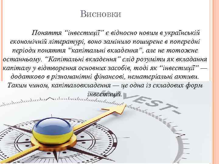 ВИСНОВКИ Поняття “інвестиції” є відносно новим в українській економічній літературі, воно замінило поширене в