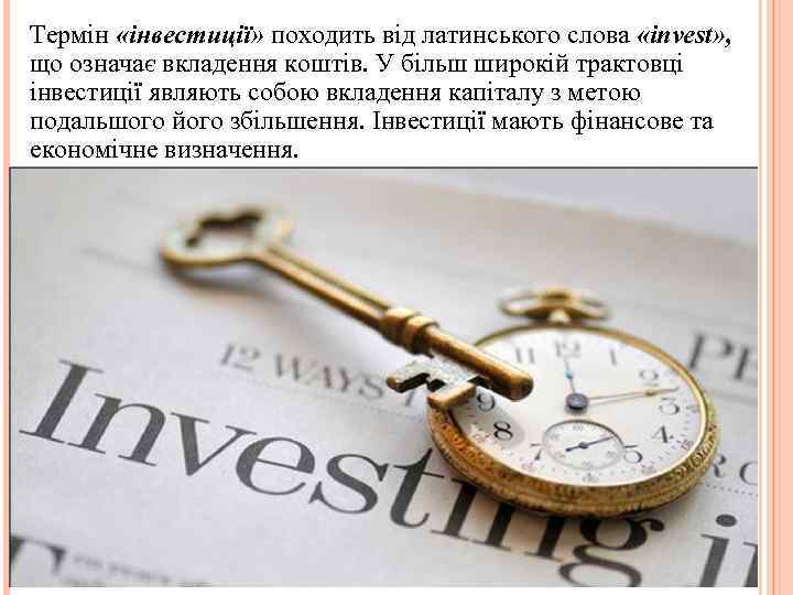 Термін «інвестиції» походить від латинського слова «invest» , що означає вкладення коштів. У більш