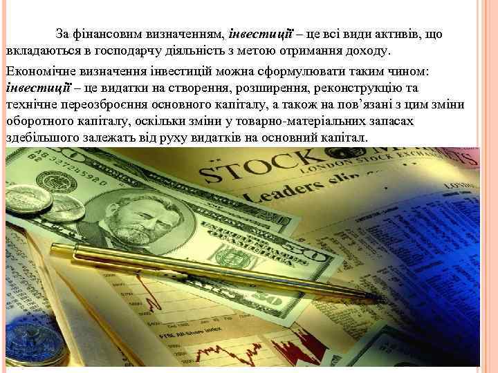 За фінансовим визначенням, інвестиції – це всі види активів, що вкладаються в господарчу діяльність