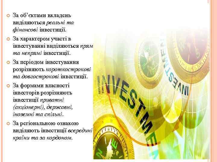  За об’єктами вкладень виділяються реальні та фінансові інвестиції. За характером участі в інвестуванні