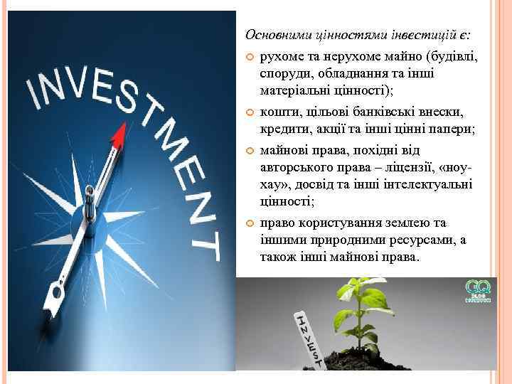 Основними цінностями інвестицій є: рухоме та нерухоме майно (будівлі, споруди, обладнання та інші матеріальні