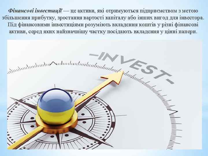 Фінансові інвестиції — це активи, які отримуються підприємством з метою збільшення прибутку, зростання вартості