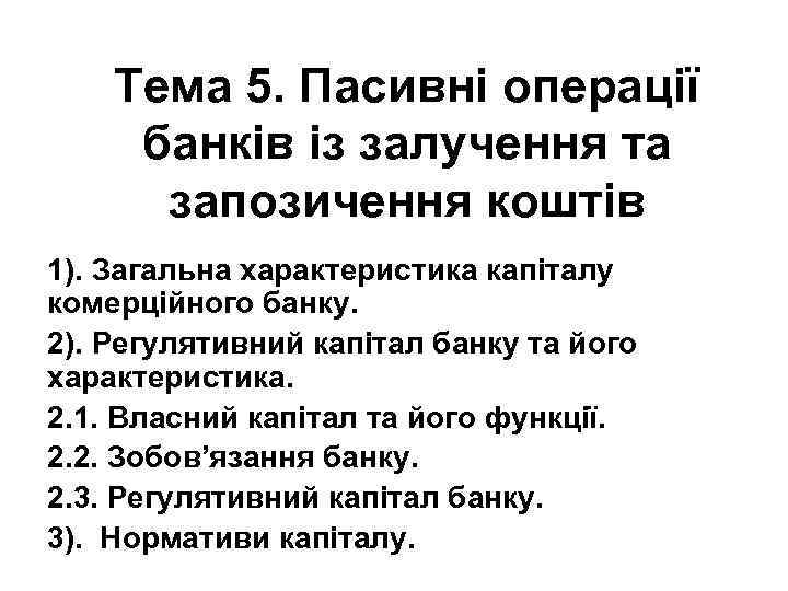 Тема 5. Пасивні операції банків із залучення та запозичення коштів 1). Загальна характеристика капіталу