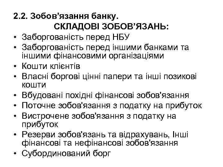 2. 2. Зобов’язання банку. СКЛАДОВІ ЗОБОВ’ЯЗАНЬ: • Заборгованість перед НБУ • Заборгованість перед іншими