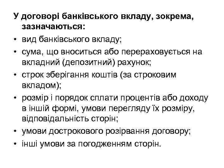 У договорі банківського вкладу, зокрема, зазначаються: • вид банківського вкладу; • сума, що вноситься