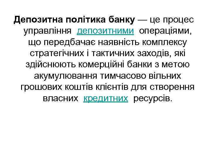 Депозитна політика банку — це процес управління депозитними операціями, що передбачає наявність комплексу стратегічних