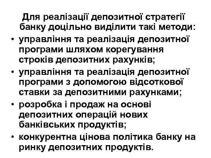  • • Для реалізації депозитної стратегії банку доцільно виділити такі методи: управління та