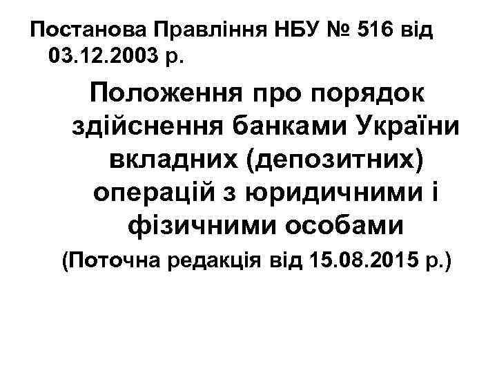 Постанова Правління НБУ № 516 від 03. 12. 2003 р. Положення про порядок здійснення