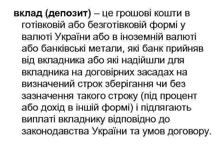 вклад (депозит) – це грошові кошти в готівковій або безготівковій формі у валюті України