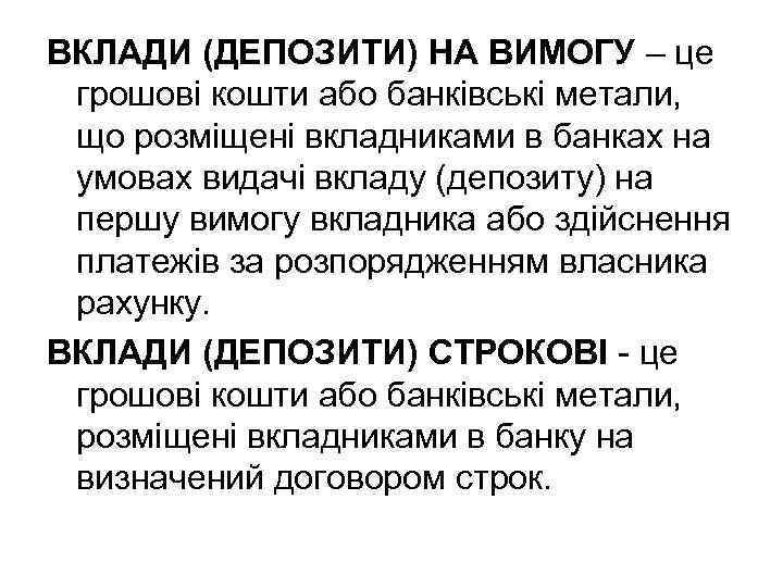 ВКЛАДИ (ДЕПОЗИТИ) НА ВИМОГУ – це грошові кошти або банківські метали, що розміщені вкладниками