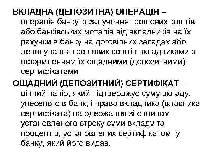 ВКЛАДНА (ДЕПОЗИТНА) ОПЕРАЦІЯ – операція банку із залучення грошових коштів або банківських металів від