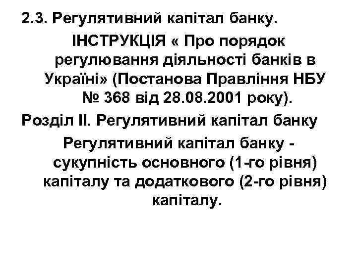 2. 3. Регулятивний капітал банку. ІНСТРУКЦІЯ « Про порядок регулювання діяльності банків в Україні»