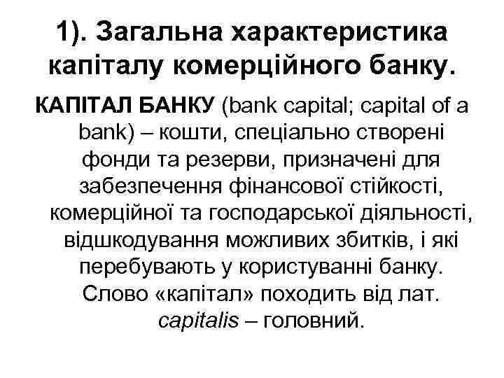 1). Загальна характеристика капіталу комерційного банку. КАПІТАЛ БАНКУ (bank capital; capital of a bank)