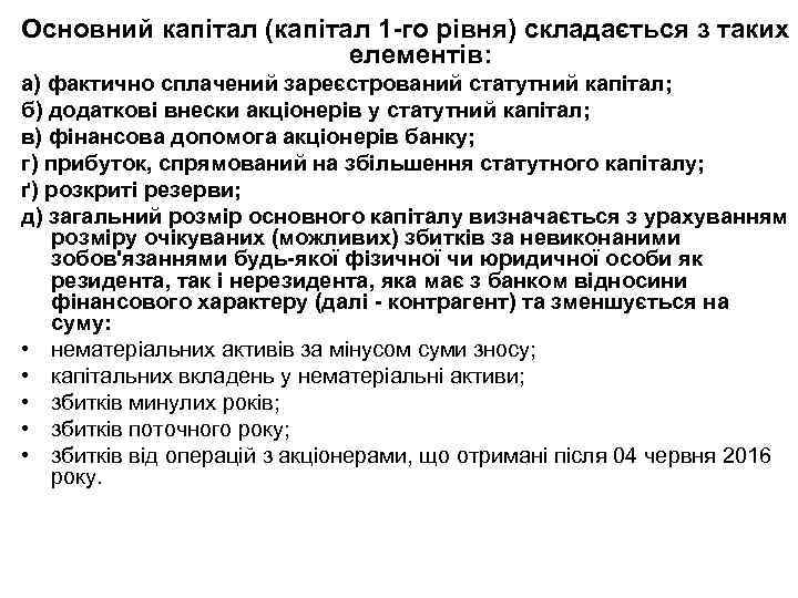 Основний капітал (капітал 1 -го рівня) складається з таких елементів: а) фактично сплачений зареєстрований