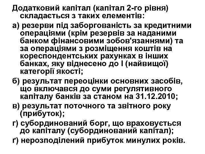 Додатковий капітал (капітал 2 -го рівня) складається з таких елементів: а) резерви під заборгованість