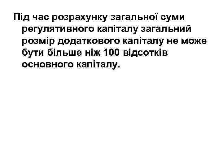 Під час розрахунку загальної суми регулятивного капіталу загальний розмір додаткового капіталу не може бути