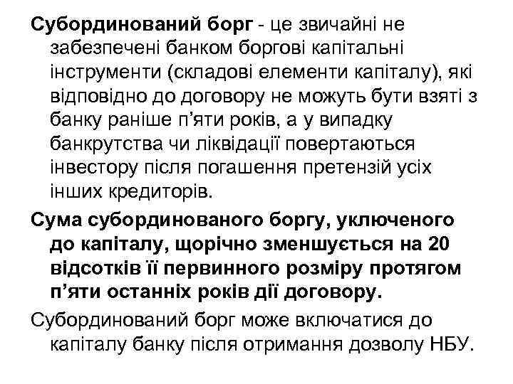 Субординований борг - це звичайні не забезпечені банком боргові капітальні інструменти (складові елементи капіталу),