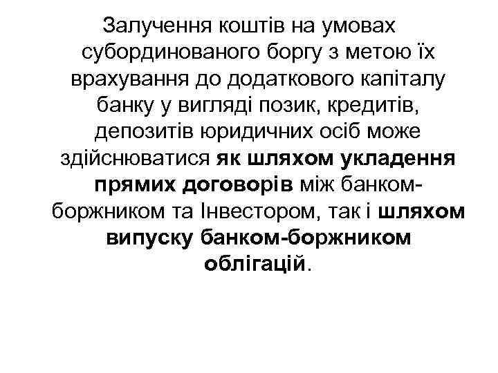 Залучення коштів на умовах субординованого боргу з метою їх врахування до додаткового капіталу банку