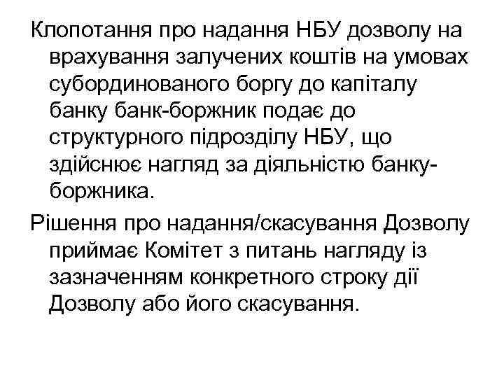 Клопотання про надання НБУ дозволу на врахування залучених коштів на умовах субординованого боргу до