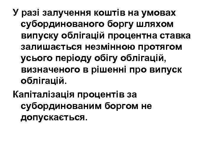 У разі залучення коштів на умовах субординованого боргу шляхом випуску облігацій процентна ставка залишається