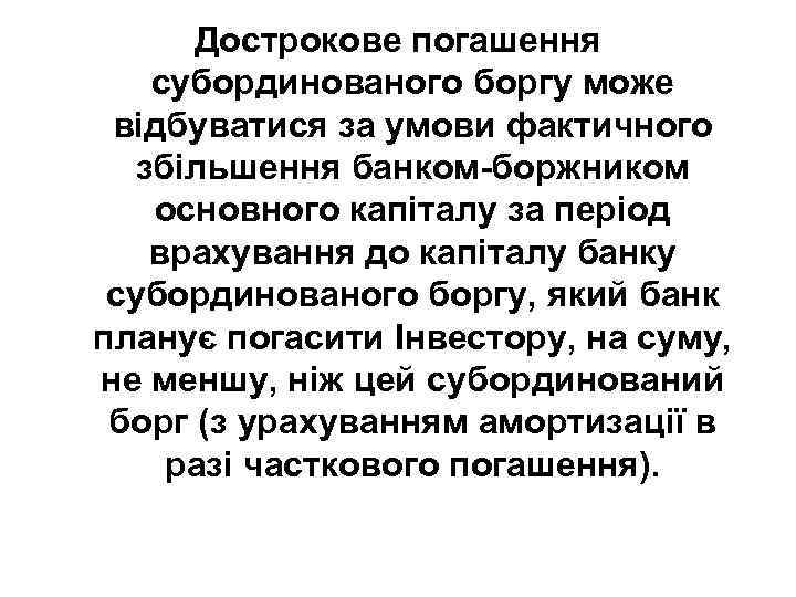 Дострокове погашення субординованого боргу може відбуватися за умови фактичного збільшення банком-боржником основного капіталу за