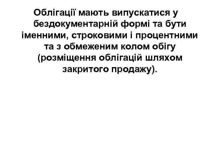 Облігації мають випускатися у бездокументарній формі та бути іменними, строковими і процентними та з