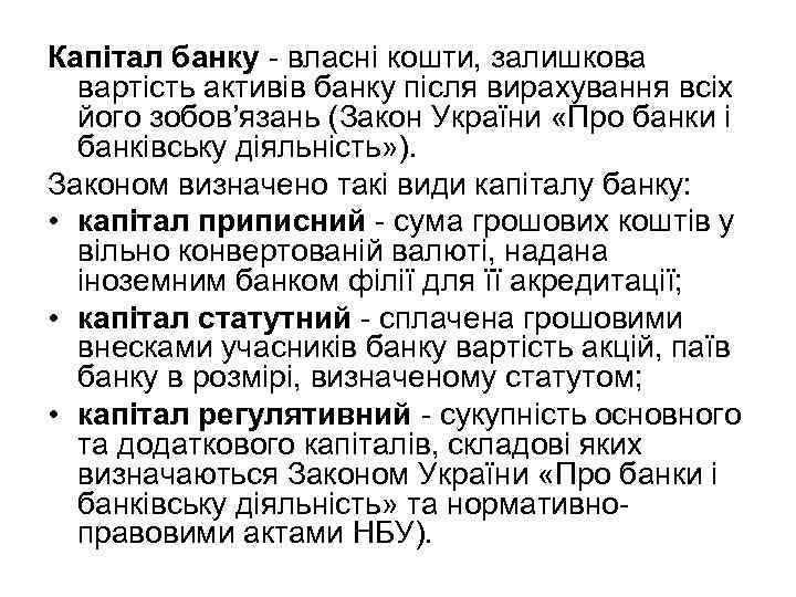 Капітал банку - власні кошти, залишкова вартість активів банку після вирахування всіх його зобов’язань