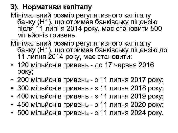 3). Нормативи капіталу Мінімальний розмір регулятивного капіталу банку (Н 1), що отримав банківську ліцензію