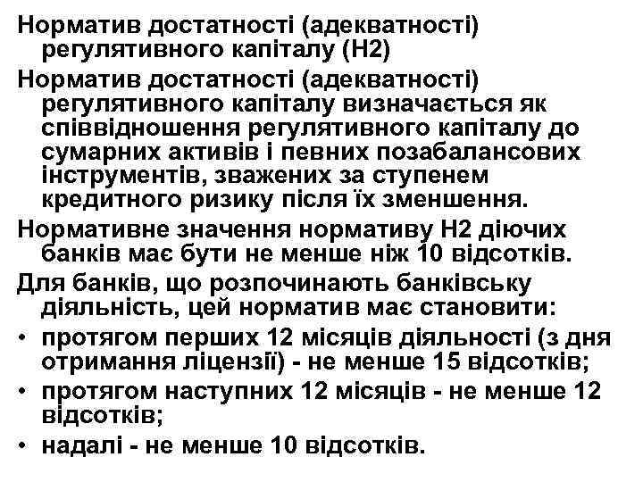 Норматив достатності (адекватності) регулятивного капіталу (Н 2) Норматив достатності (адекватності) регулятивного капіталу визначається як