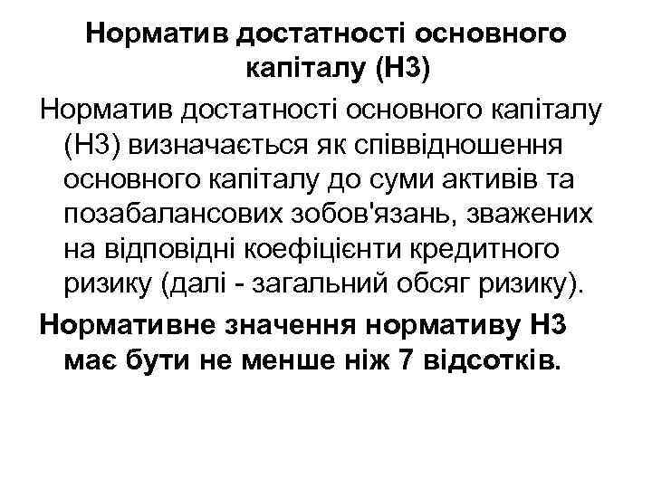 Норматив достатності основного капіталу (Н 3) визначається як співвідношення основного капіталу до суми активів