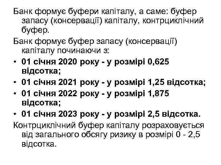 Банк формує буфери капіталу, а саме: буфер запасу (консервації) капіталу, контрциклічний буфер. Банк формує